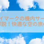 スカイマークの機内サービス徹底解説！快適な空の旅の秘訣