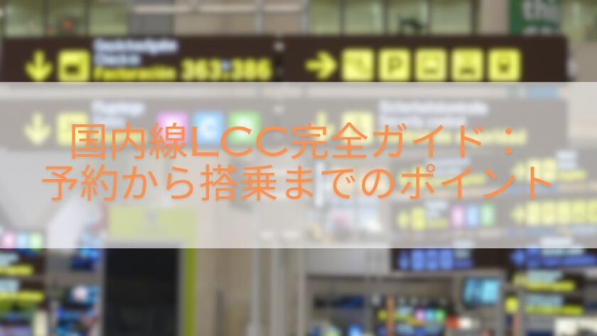 国内線LCC完全ガイド：予約から搭乗までのポイント